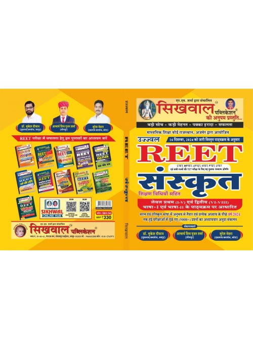 Sikhwal Reet Sanskrit With Teaching Method July 2024 Edition Useful For Reet Level 1st And Level 2nd Examination & UPTET, CTET, HTET, MPTET and All Primary Level Teaching Exams at Ashirwad Publication